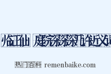 临江仙·庭院深深深几许近义词是什么意思的图片